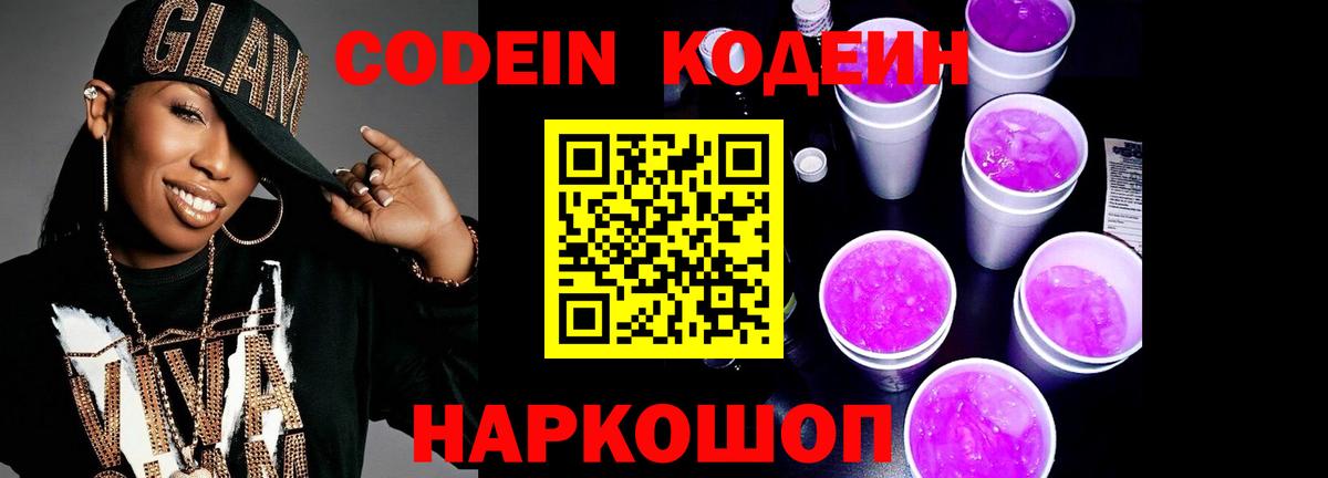 Кодеин Purple Drank  Вход с VPN  Хабаровск 